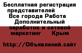 Бесплатная регистрация представителей AVON. - Все города Работа » Дополнительный заработок и сетевой маркетинг   . Крым